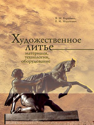 cover image of Художественное литье